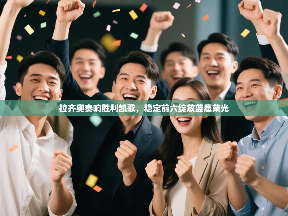 拉齐奥奏响胜利凯歌，稳定前六绽放蓝鹰荣光  第1张