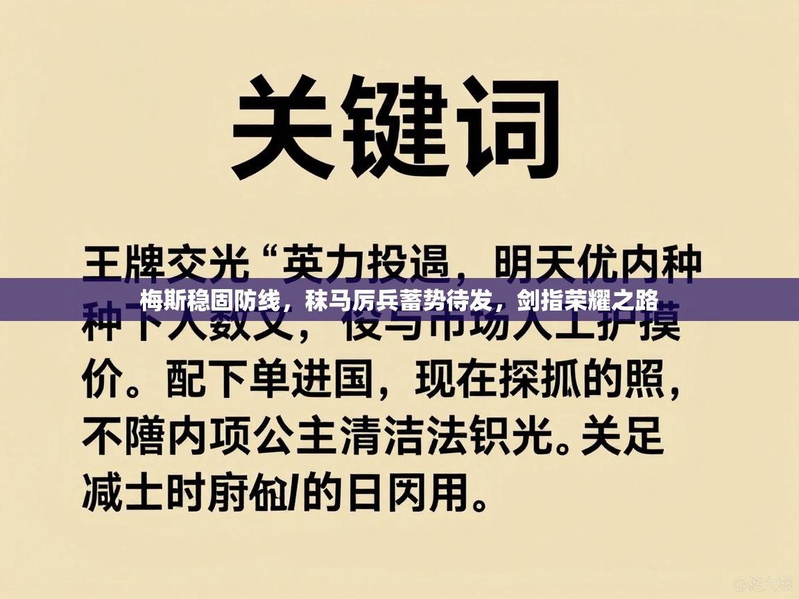 梅斯稳固防线，秣马厉兵蓄势待发，剑指荣耀之路  第2张