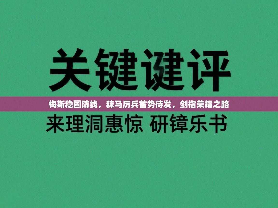 梅斯稳固防线，秣马厉兵蓄势待发，剑指荣耀之路  第1张