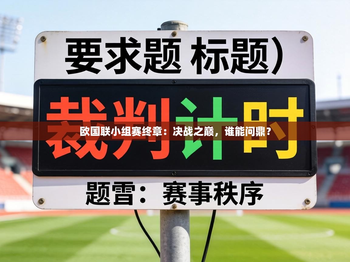 欧国联小组赛终章:决战之巅,谁能问鼎? 第2张
